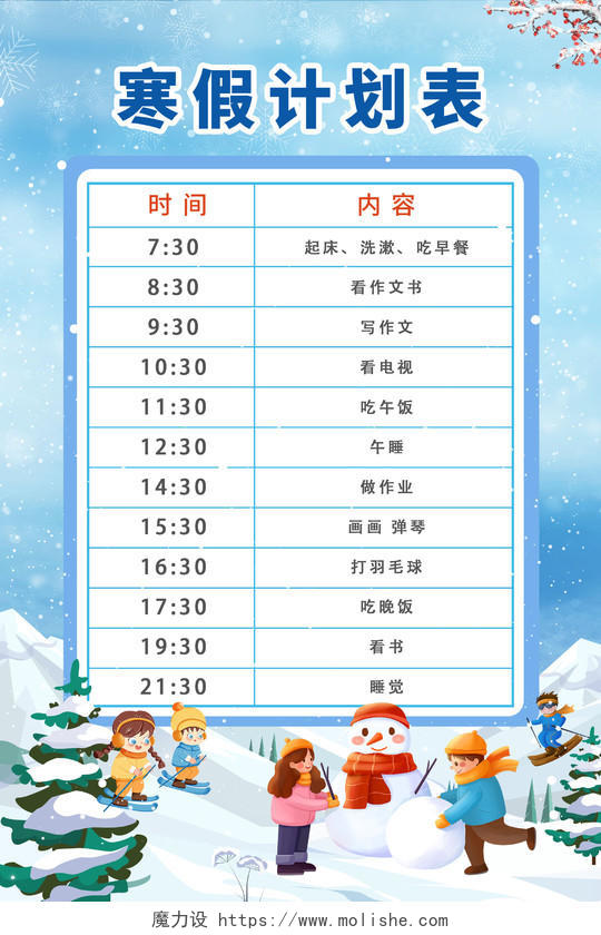 蓝色简约时尚大气寒假时间表海报寒假作息时间表